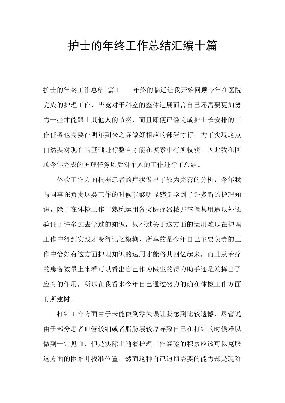 护士的年终工作总结汇编十篇_第1页