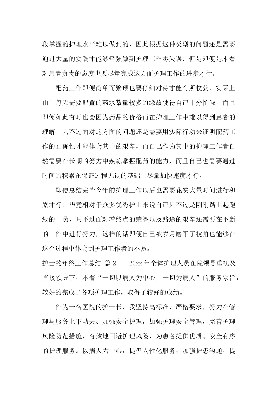 护士的年终工作总结汇编十篇_第2页