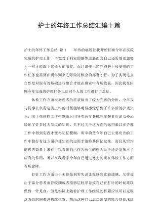 护士的年终工作总结汇编十篇