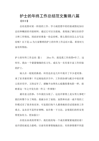 护士的年终工作总结范文集锦八篇