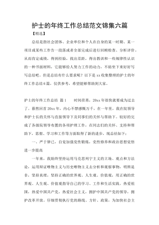 护士的年终工作总结范文锦集六篇