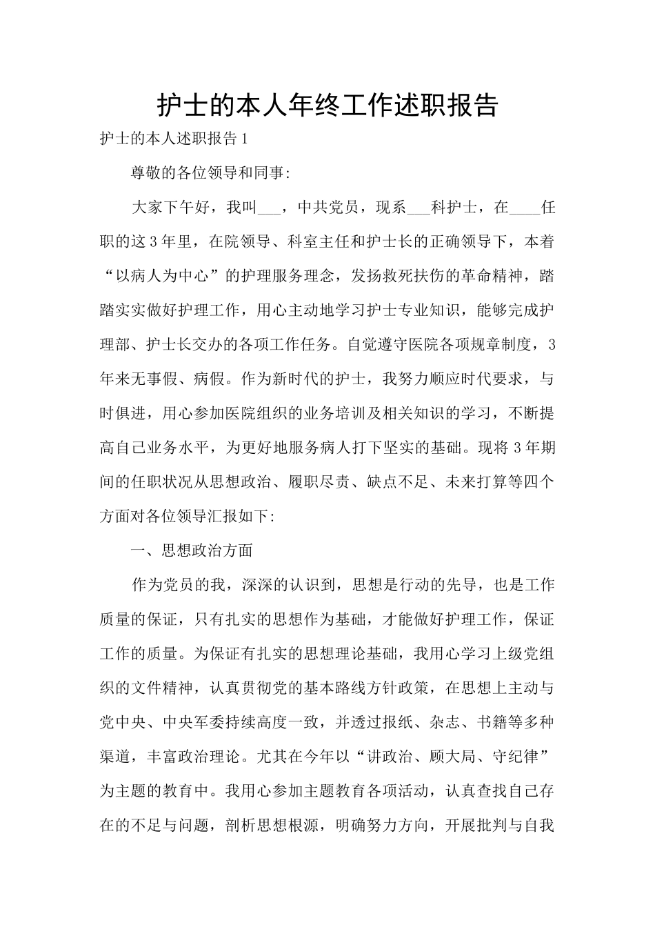 护士的本人年终工作述职报告_第1页