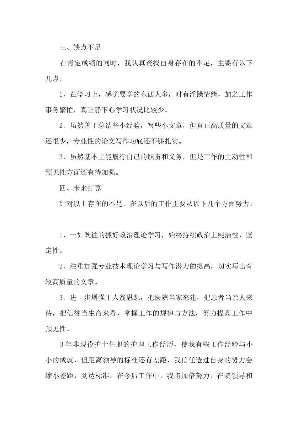 护士的本人年终工作述职报告_第3页