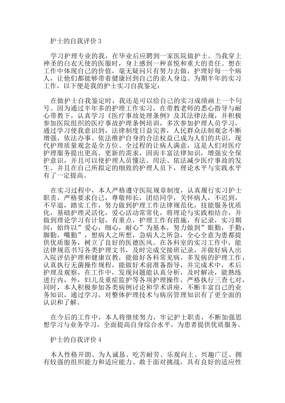 护士的自我评价范文五篇_第3页