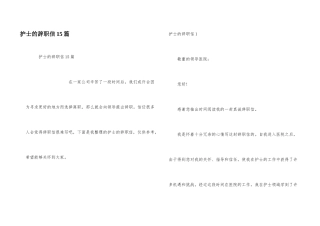 护士的辞职信15篇