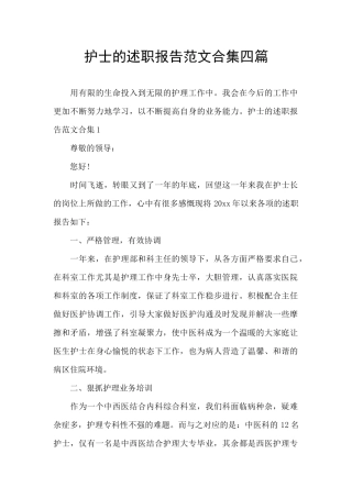 护士的述职报告范文合集四篇