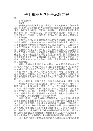 护士积极入党分子思想汇报