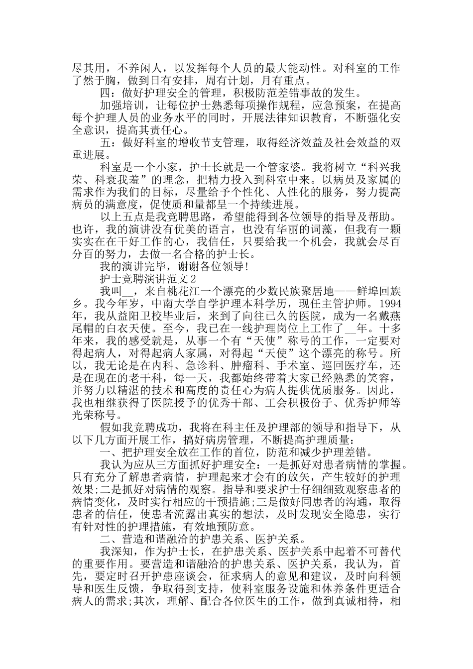 护士竞聘演讲范文五篇_第2页