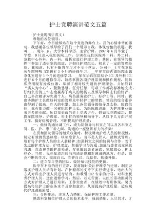 护士竞聘演讲范文五篇