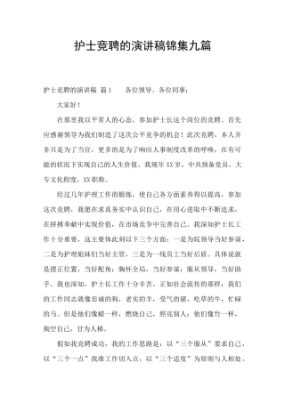 护士竞聘的演讲稿锦集九篇