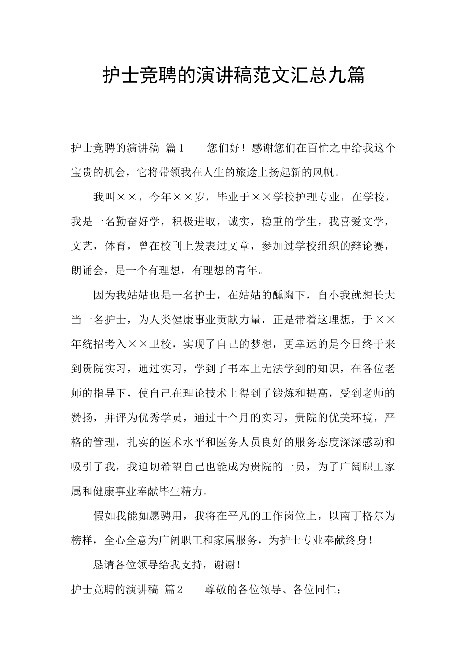 护士竞聘的演讲稿范文汇总九篇_第1页