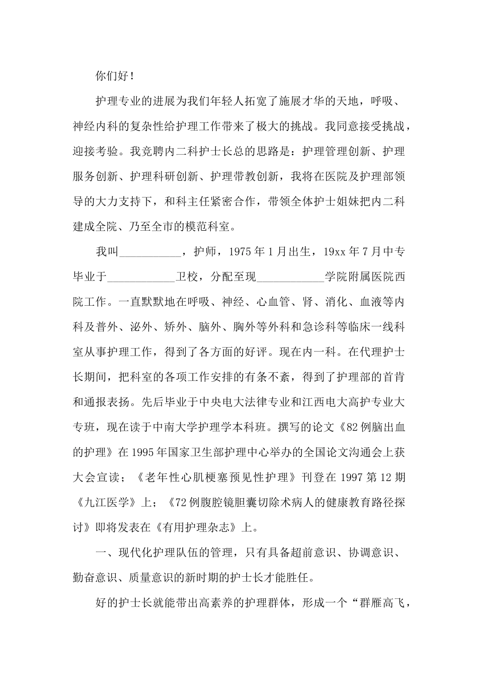 护士竞聘的演讲稿范文汇总九篇_第2页