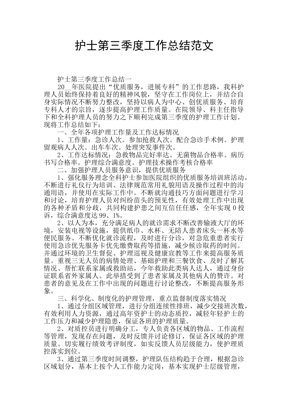 护士第三季度工作总结范文_第1页