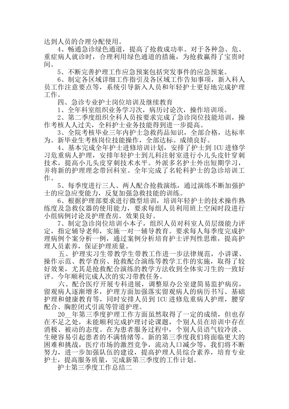 护士第三季度工作总结范文_第2页
