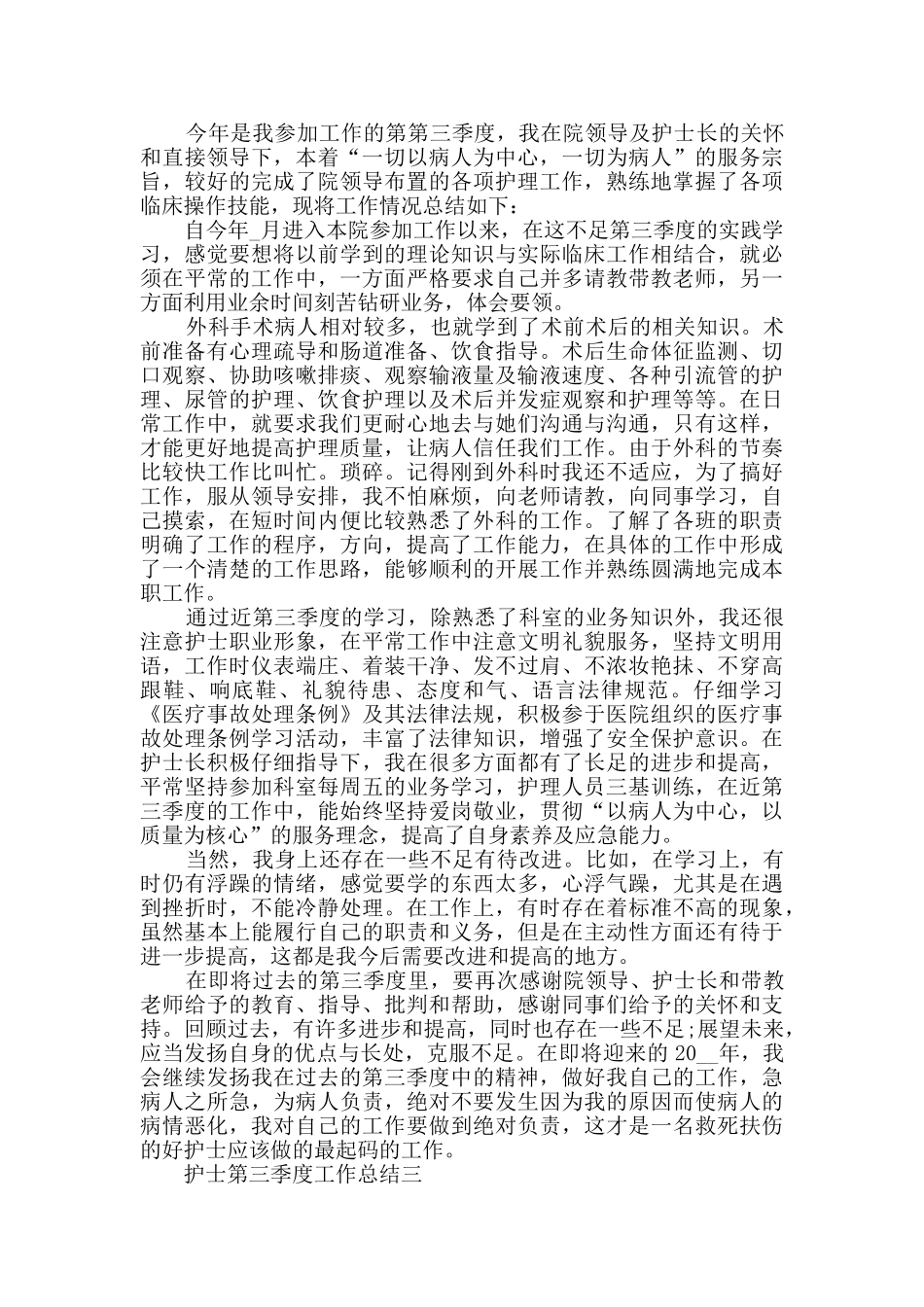 护士第三季度工作总结范文_第3页