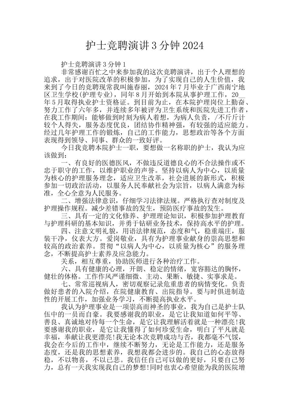 护士竞聘演讲3分钟2024_第1页