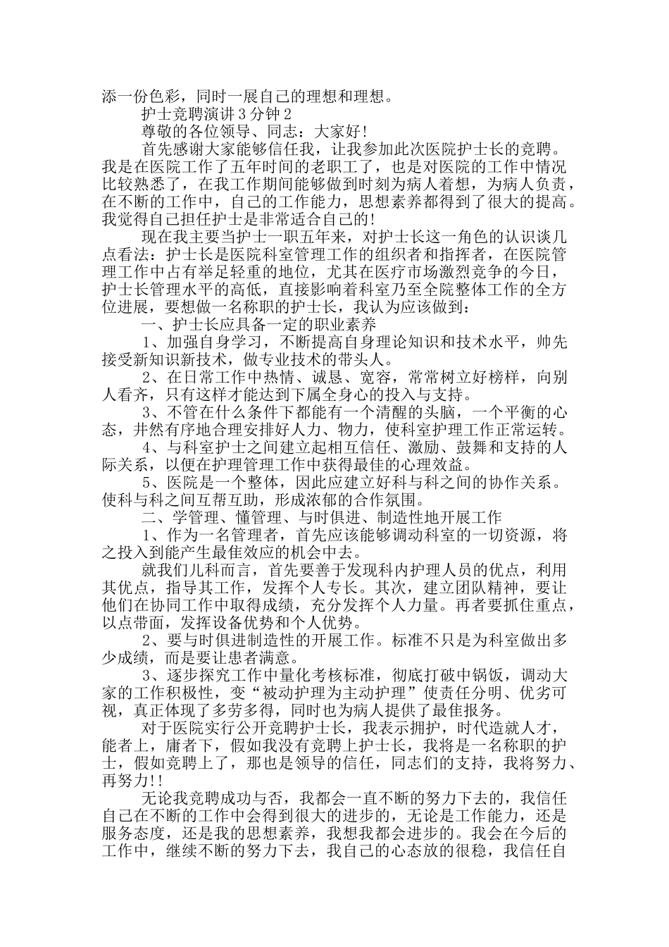 护士竞聘演讲3分钟2024_第2页