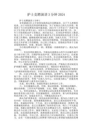 护士竞聘演讲3分钟2024