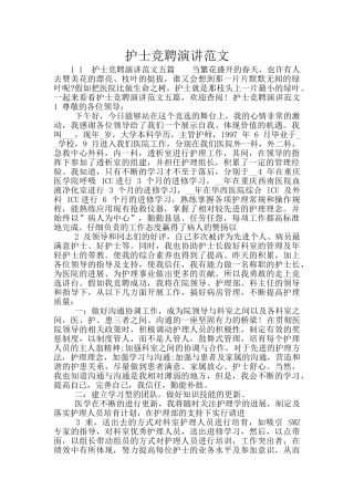 护士竞聘演讲范文