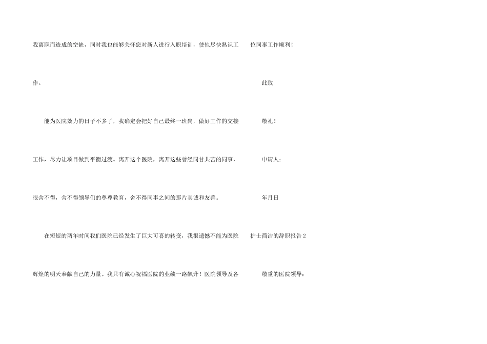 护士简单的辞职报告15篇_第2页