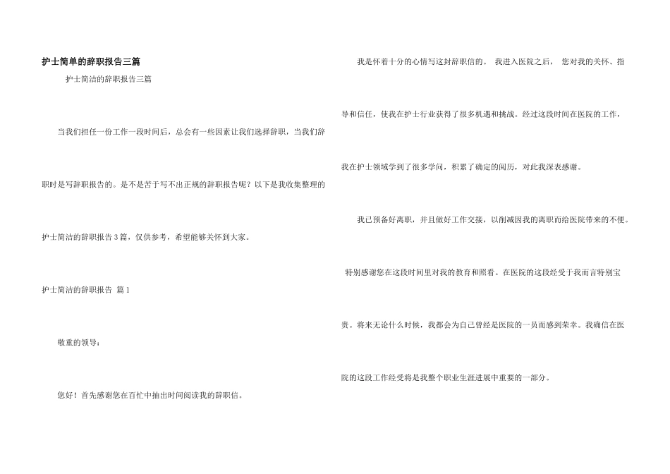 护士简单的辞职报告三篇_第1页