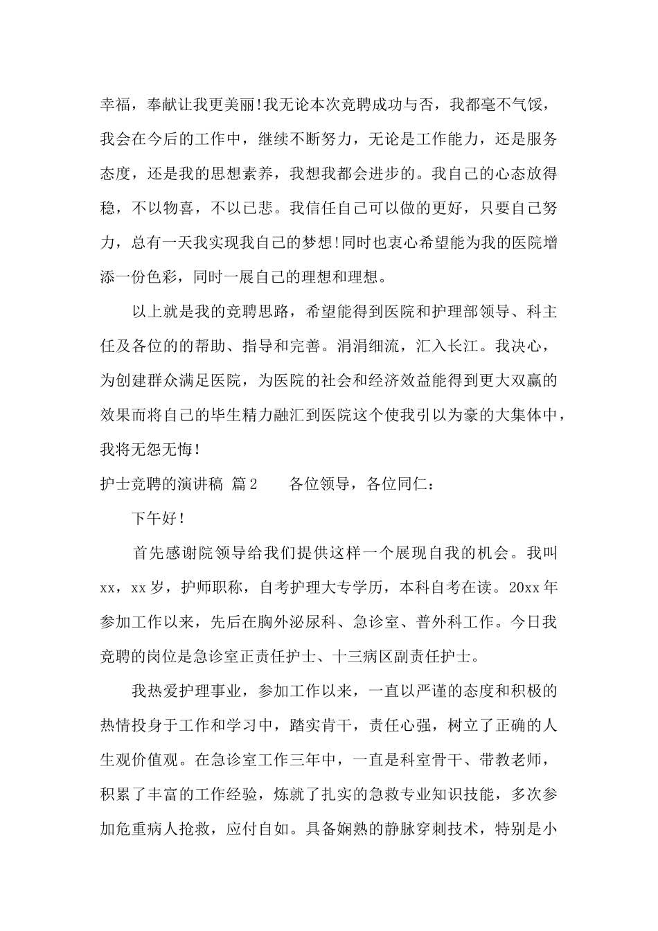 护士竞聘的演讲稿模板七篇_第3页