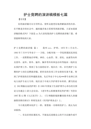 护士竞聘的演讲稿模板七篇