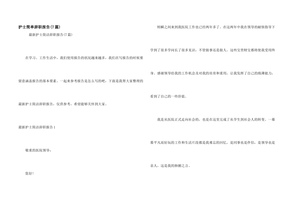 护士简单辞职报告(7篇)_第1页
