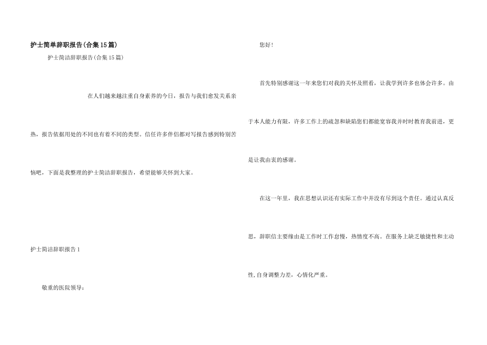 护士简单辞职报告_第1页