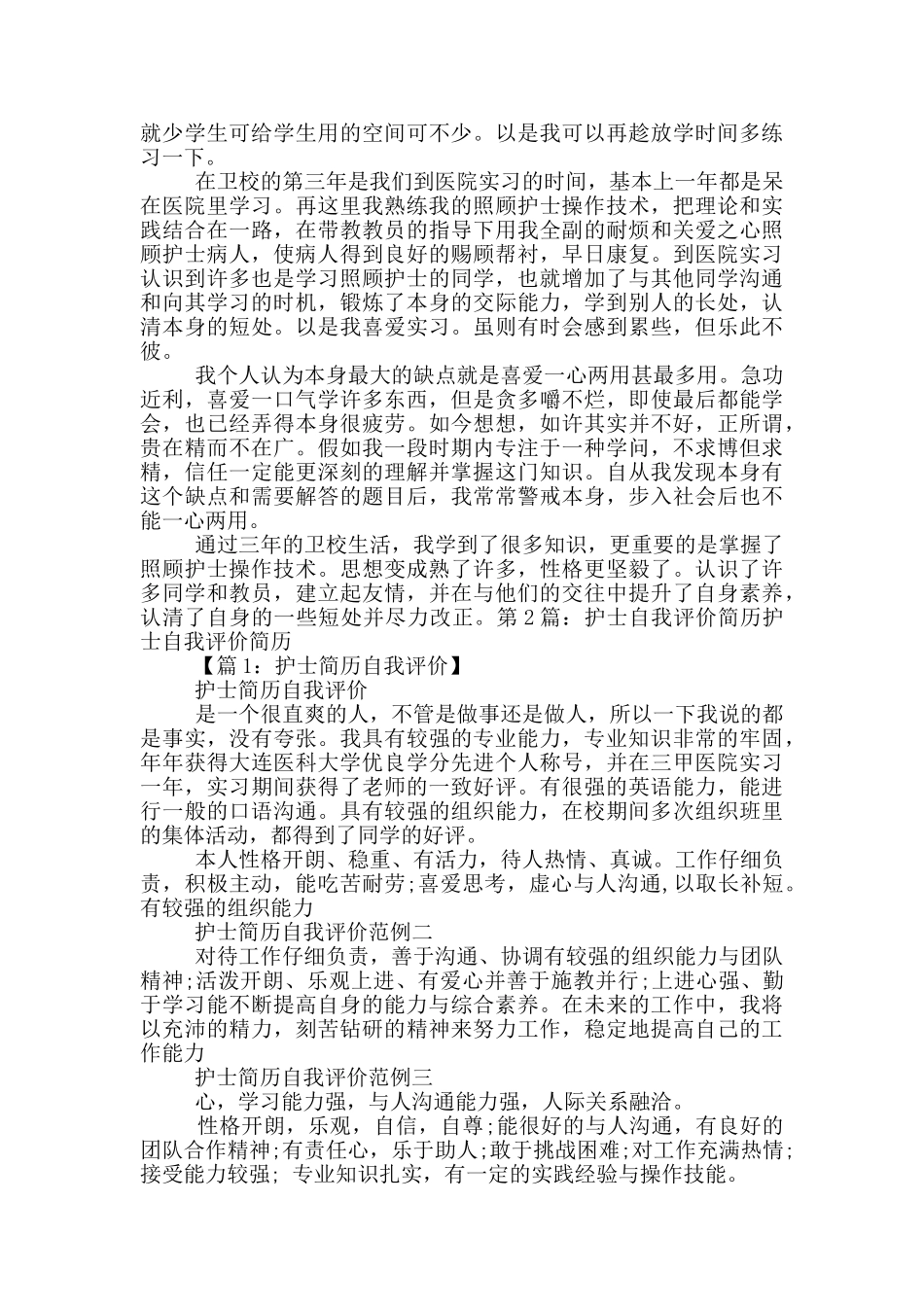 护士简历自我评价简短_第3页