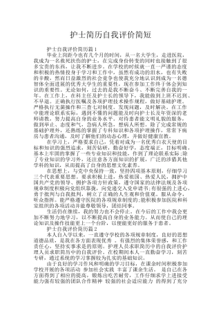护士简历自我评价简短