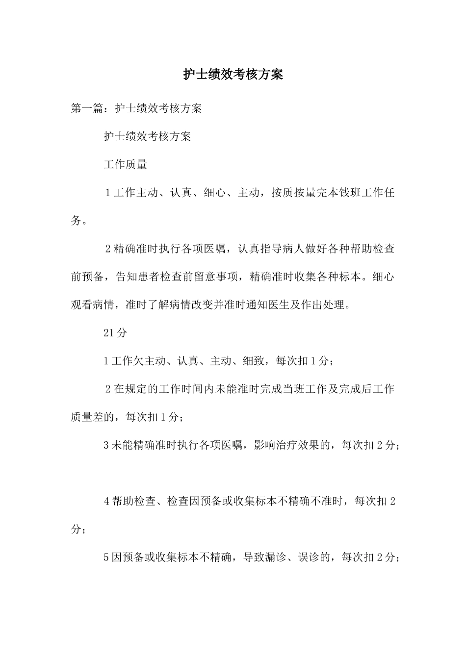 护士绩效考核方案_第1页