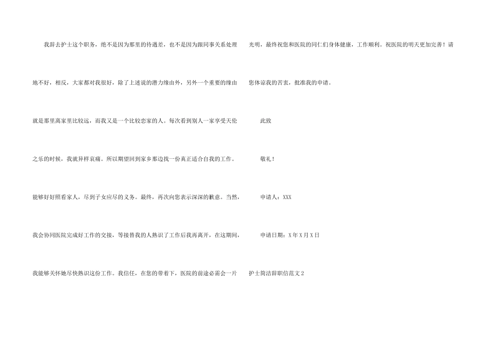 护士简洁辞职信4篇_第2页