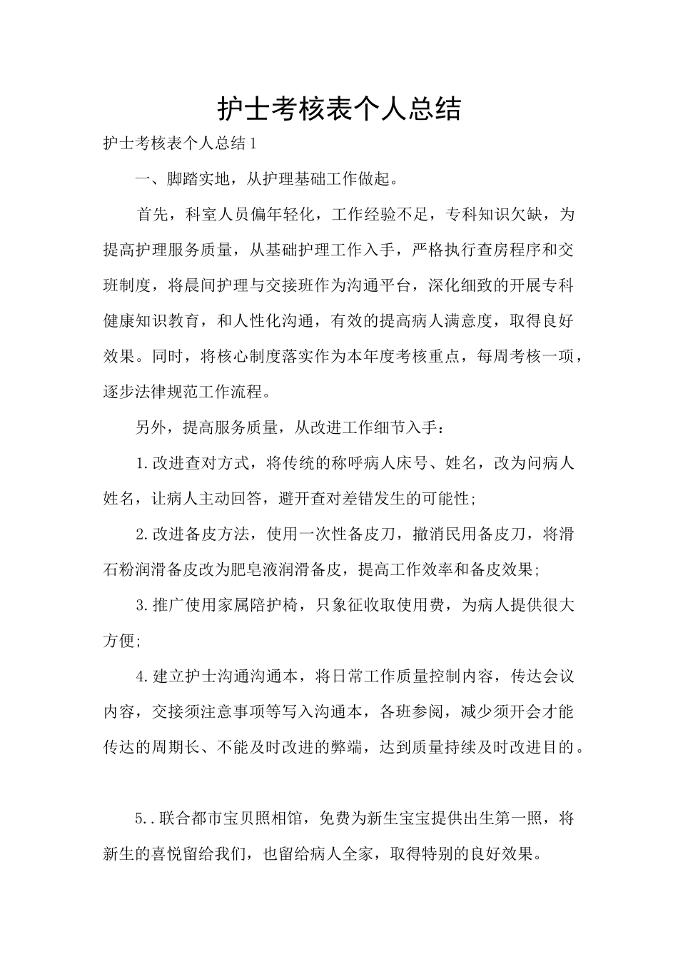 护士考核表个人总结_第1页