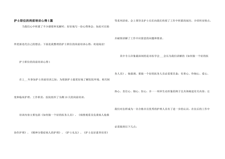 护士职位的岗前培训心得5篇_第1页