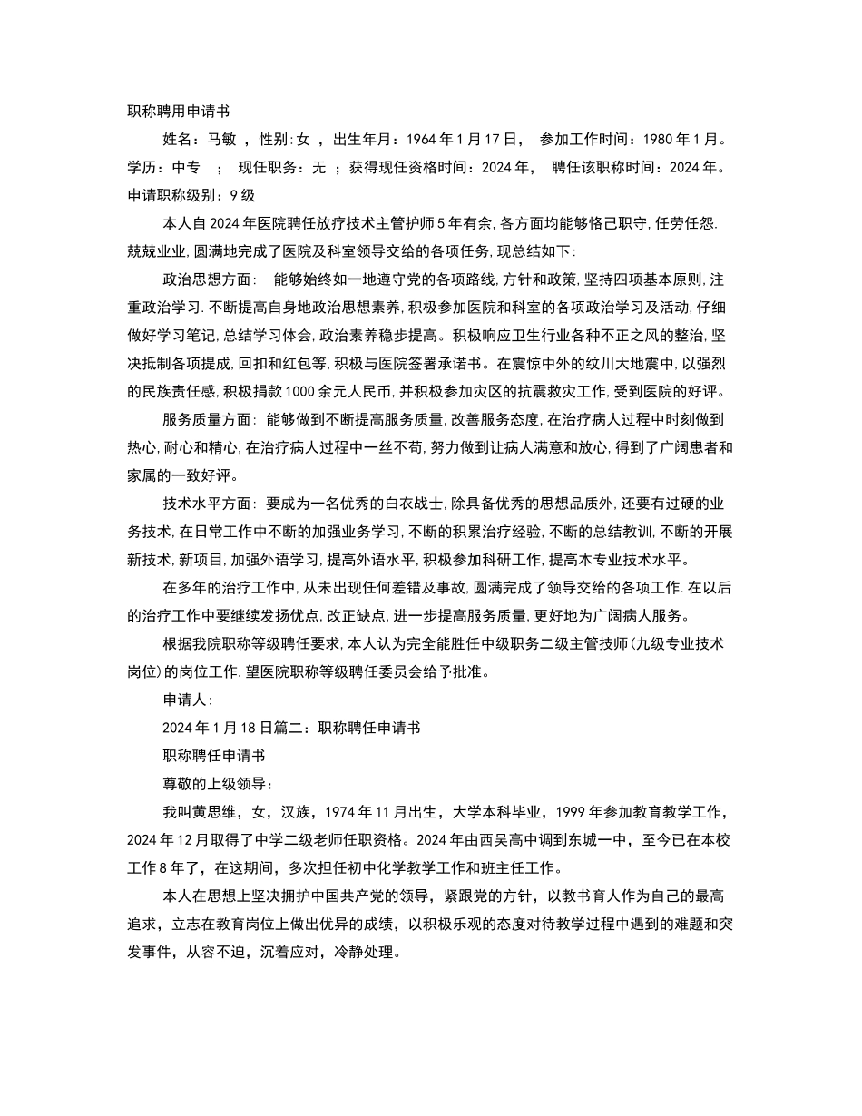 护士职称聘任申请书_第1页