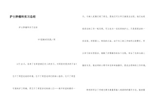 护士肿瘤科实习总结