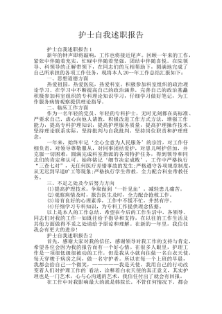护士自我述职报告