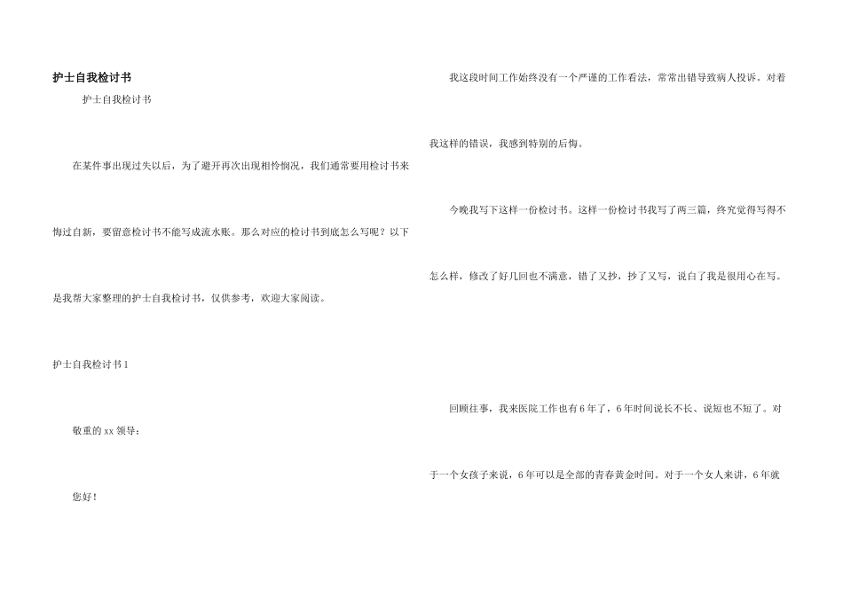 护士自我检讨书_第1页