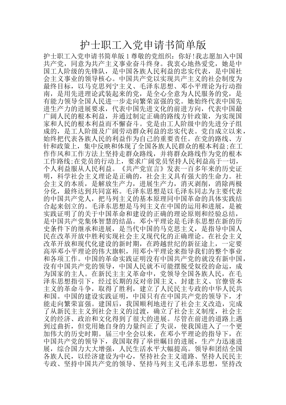 护士职工入党申请书简单版_第1页