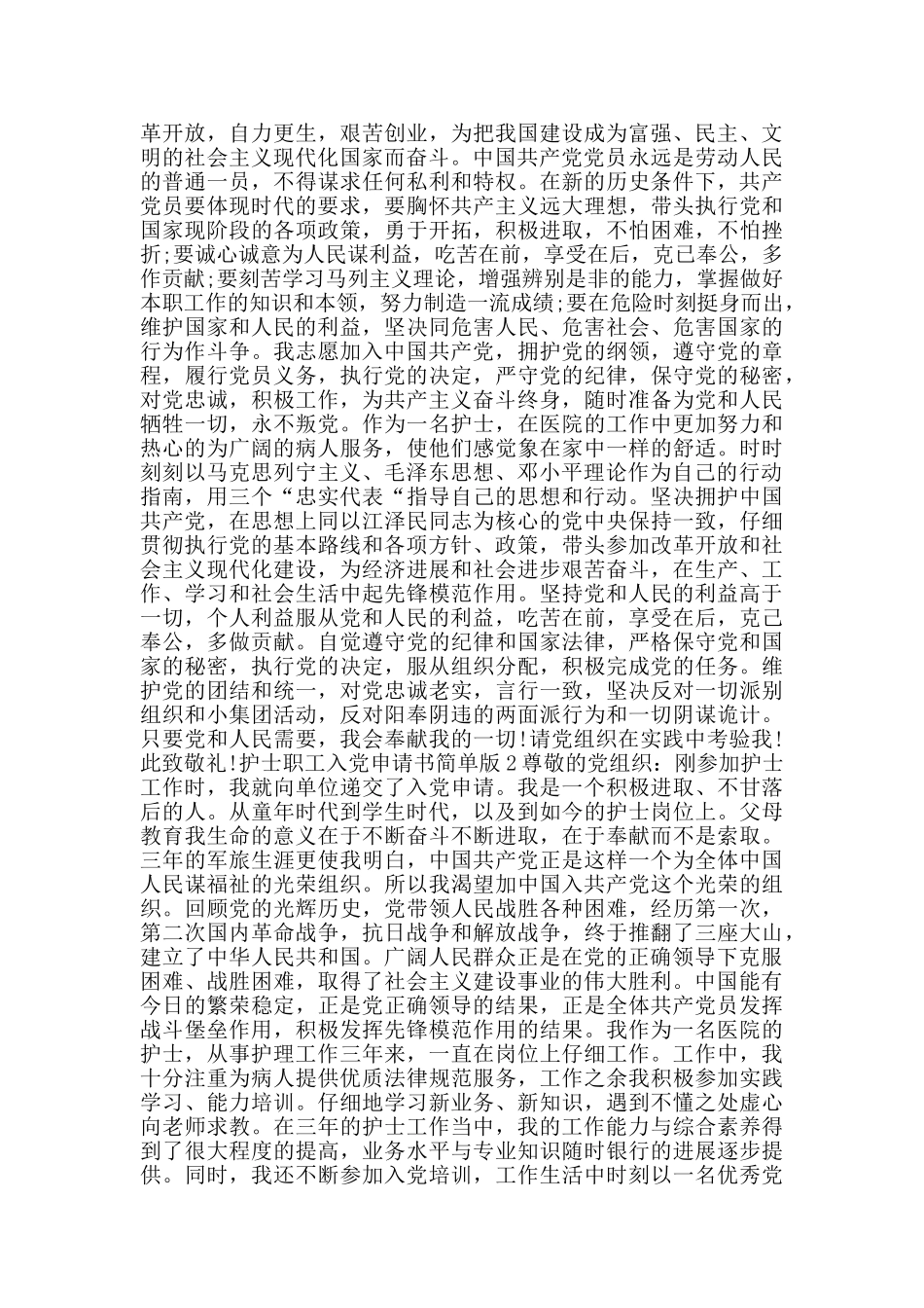护士职工入党申请书简单版_第2页