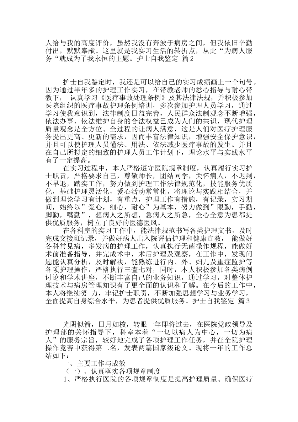 护士自我鉴定集合九篇_第3页