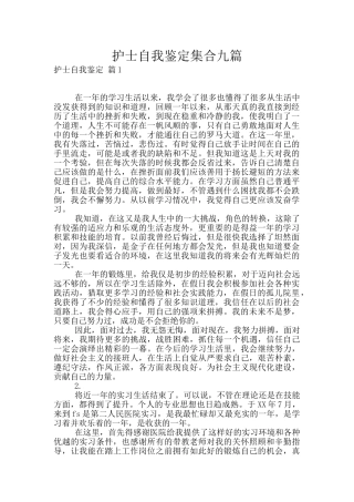 护士自我鉴定集合九篇