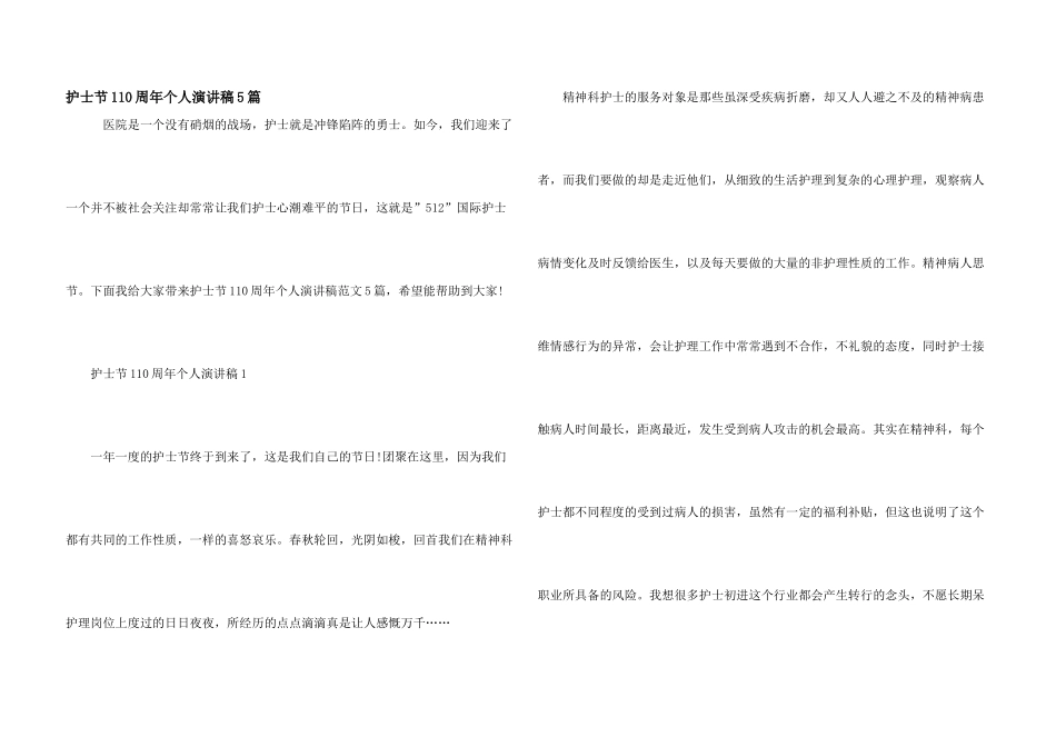 护士节110周年个人演讲稿5篇_第1页