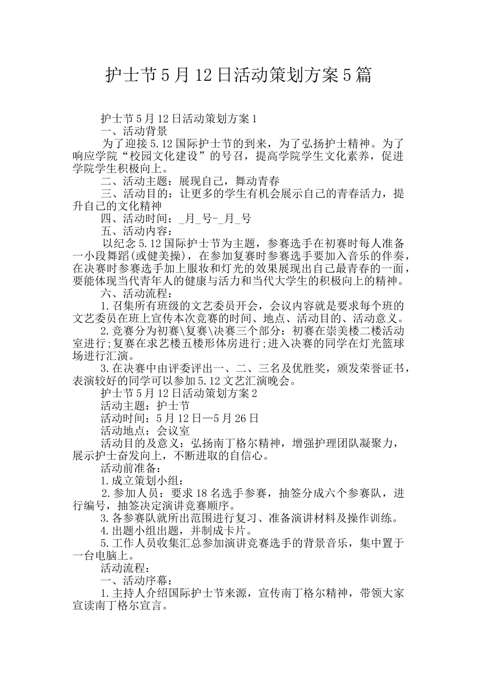 护士节5月12日活动策划方案5篇_第1页