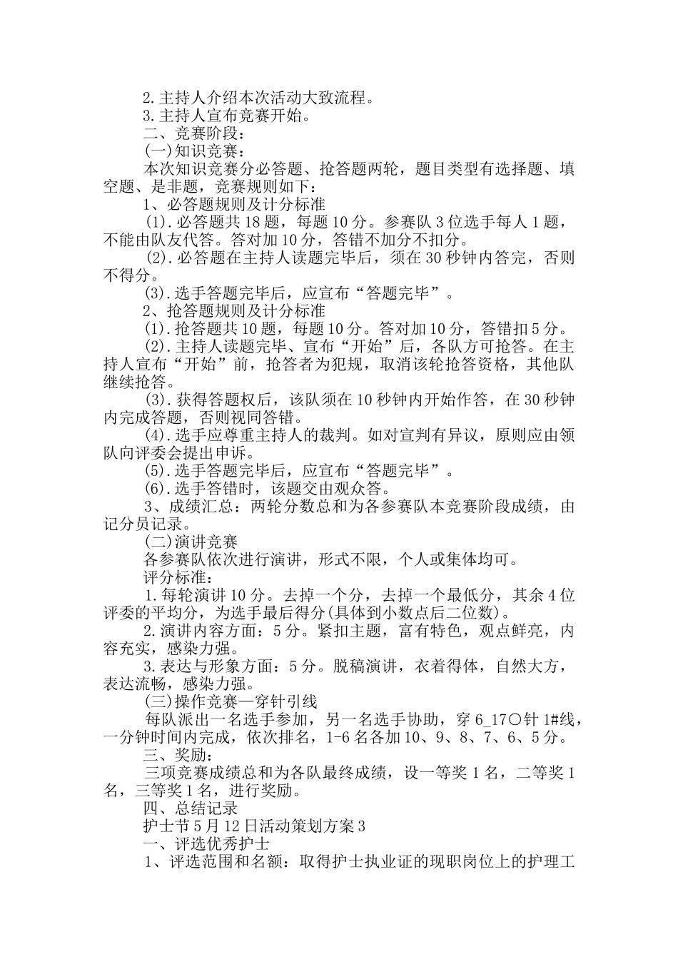 护士节5月12日活动策划方案5篇_第2页