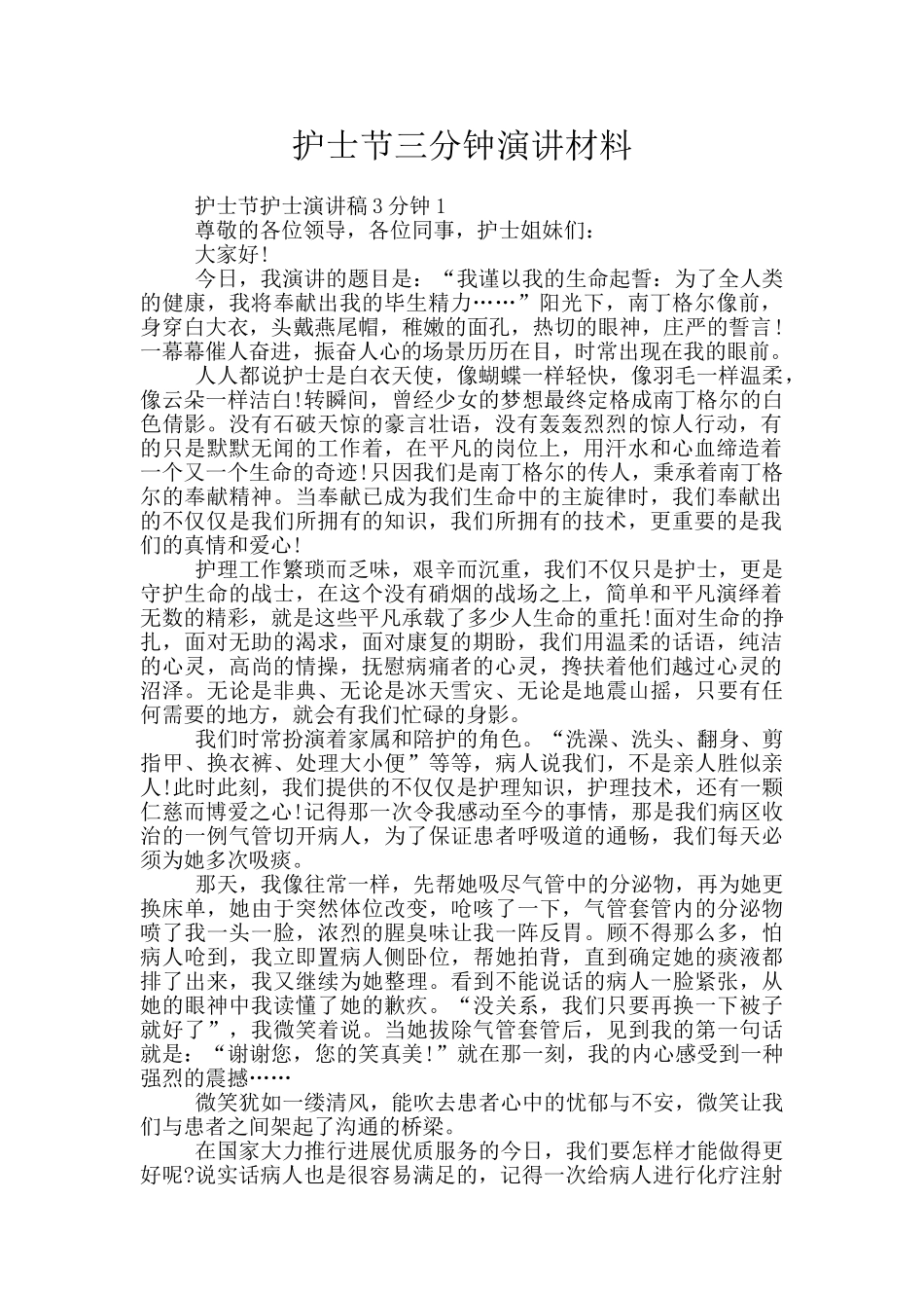 护士节三分钟演讲材料_第1页