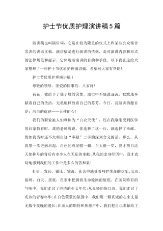 护士节优质护理演讲稿5篇