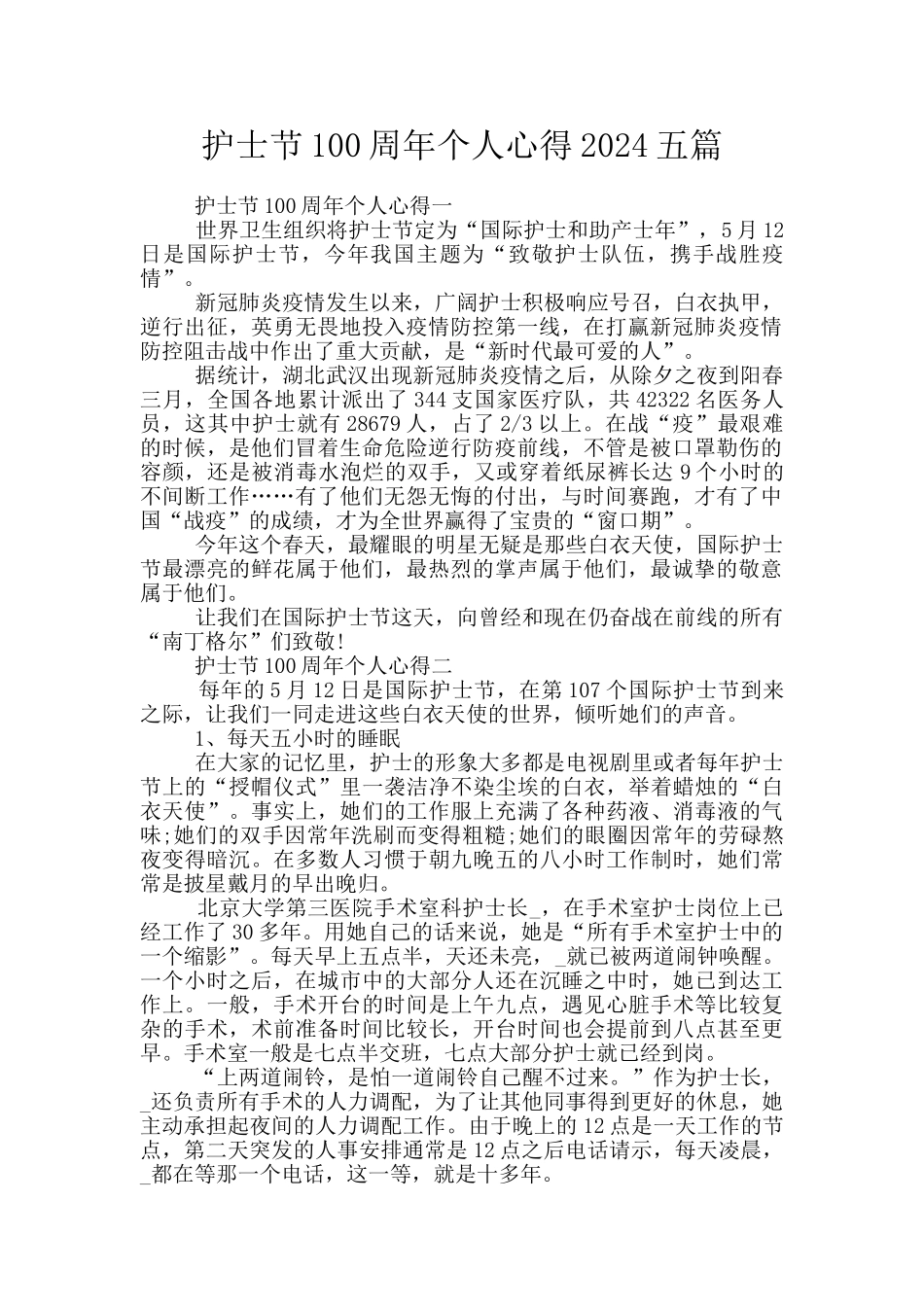护士节100周年个人心得2024五篇_第1页