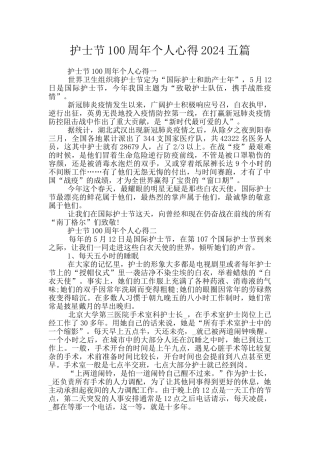 护士节100周年个人心得2024五篇
